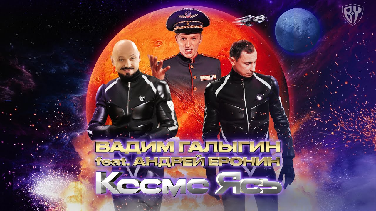 Вадим Галыгин, Андрей Еронин & Павел Воля — Космо Ясь