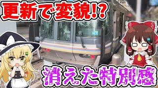 【更新で変貌!?】消えた特別感!? 機器共通化!? 1編成だけの特別な要素が、リニューアルでなくなっていました…【ゆっくり実況】