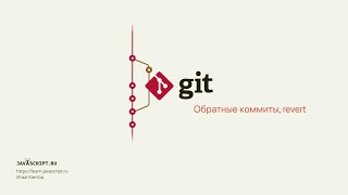 10.1 Git – Отмена коммитов через revert – Обратные коммиты, revert