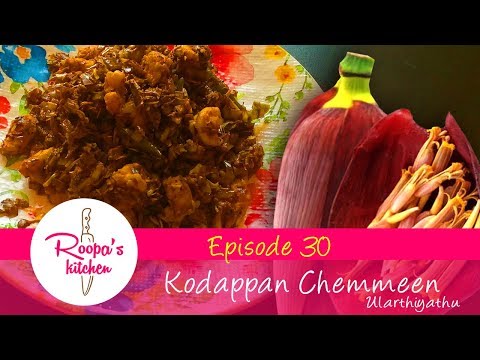 കൊടപ്പൻ / വാഴക്കൂമ്പ് ചെമ്മീൻ ഉലർത്തിയത് || Kodappan Chemmeen Ularthiyathu