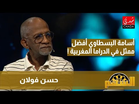 حسن فولان يختار أسامة البسطاوي كأفضل ممثل في الدراما المغربية