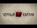 ЧЕРНЫЙ КАРЛИК 