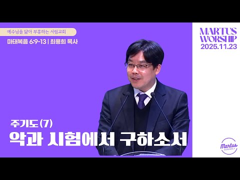 주기도(7) 악과 시험에서 구하소서