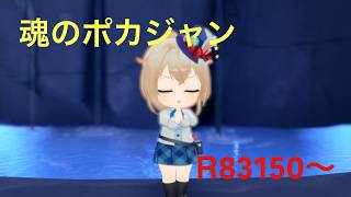 【ホロドリ】耐えのポカジャンするぽか