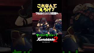 【本編はニコニコへ】ヒカリのギャップが可愛すぎてヒトデマンみたいな声を出す一般スマブラー【Xenoblade2】