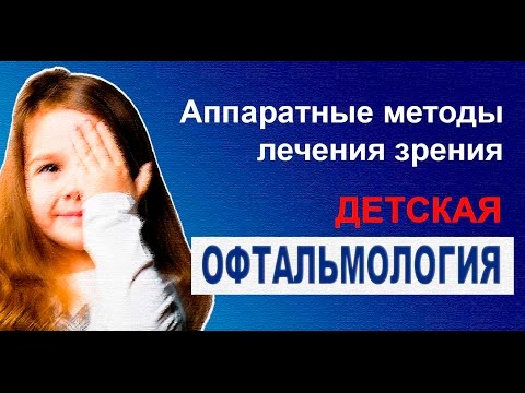 Видео Аппаратное лечение косоглазия у детей