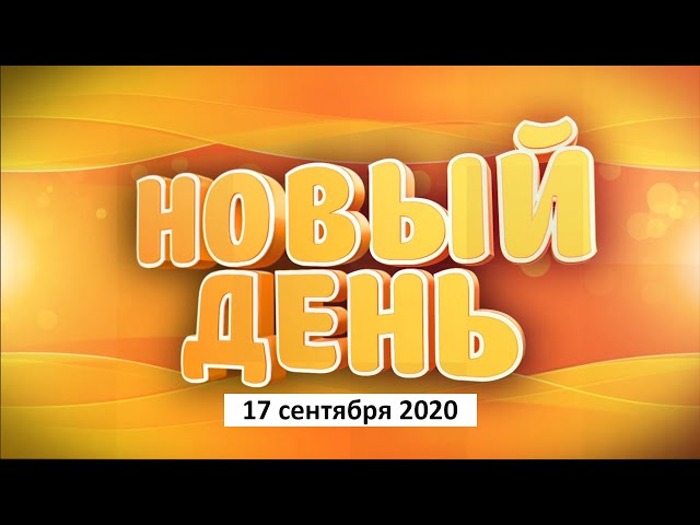 Выпуск программы «Новый день» за 17 сентября 2020