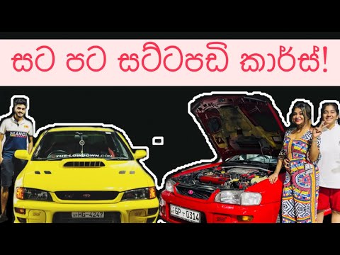 සටපට සට්ටපඩි කාර්ස්! Anjali Rajkumar | Rose Melody | Dinitha Bandara | Team Pheonix SL