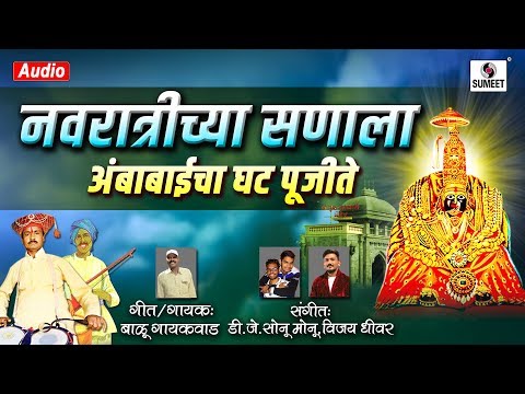 Navratrichya Sanala Ambabaicha Ghat Pujite - Devi Bhaktigeet - Amababai Gana - Sumeet Music