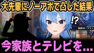 あの大先輩ホロメンにノーアポで凸するすいちゃんｗ【ホロライブ切り抜き/星街すいせい】