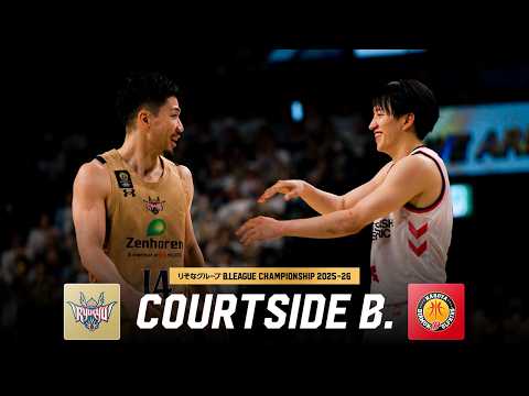 【PG対決】ファイナル進出をかけた白熱のセミファイナル！｜COURTSIDE B.｜琉球vs名古屋D GAME2｜りそなグループ B.LEAGUE SEMIFINALS 2025-26