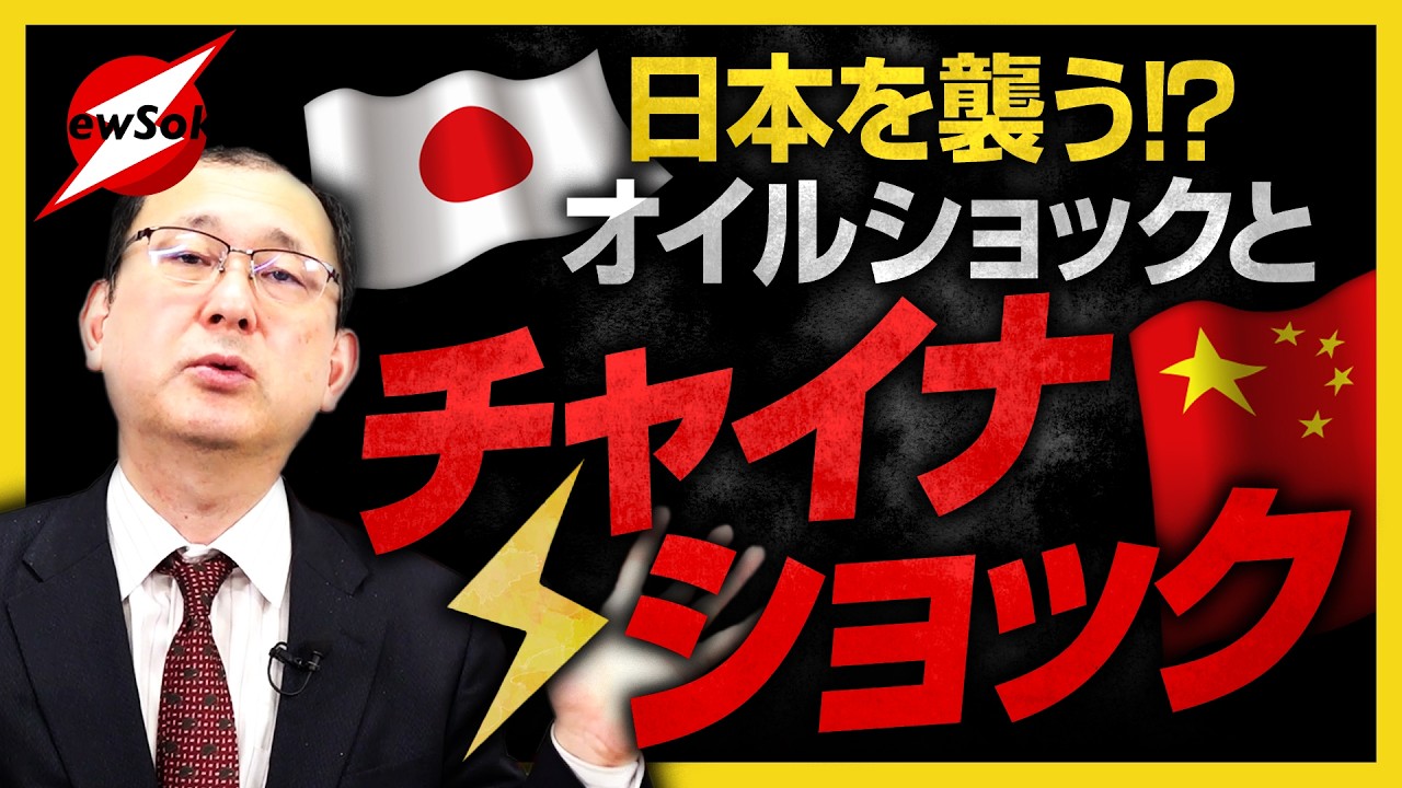 オイルショックとともにチャイナショック！！中国が「脱日本」を企てている！？輸出規制の第２弾も！？【近藤大介 第３１０回】