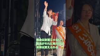 働けど働けど豊かになれないのは半分近く税金で吸い上げられるから！国民を苦しめ続ける自民党政治にはもううんざり！ # #参政党 #塩入清香 #さや #いちのせ陽子 #街頭演説 #神谷宗幣 #消費税廃止