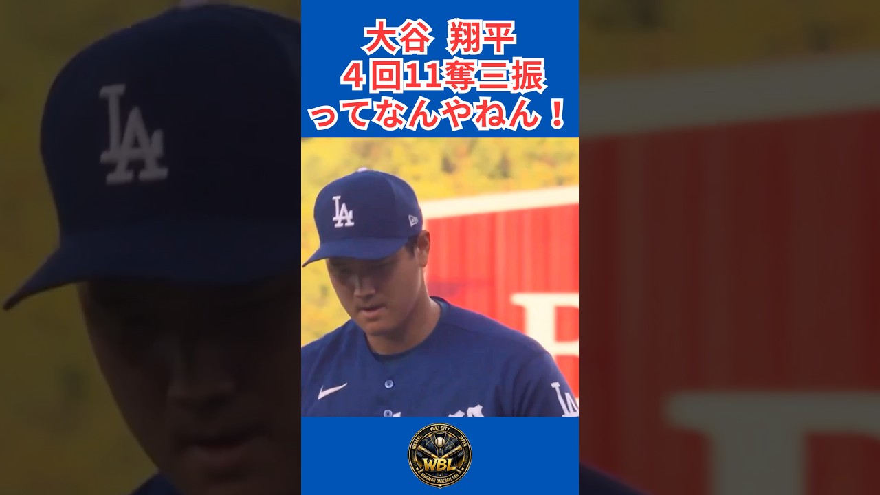 大谷異次元のピッチング！#shorts #shoheiohtani #プロ野球 #大谷翔平