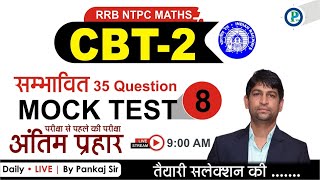 🔥Mock Test For RRB NTPC || Mock Test -8 | Top 35 Expected Questions | Pankaj SIr