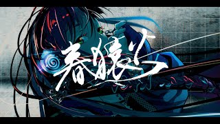 - 春猿火 #02 「幕明け」