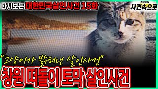 Download lagu [다시보는 대한민국살인사건 15화] - 창원 떠돌이 토막 살인사건 mp3