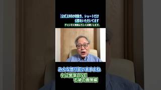 9/2LIVE　石破の画策　　 #高橋洋一 #政治 #live #経済 #森山幹事長