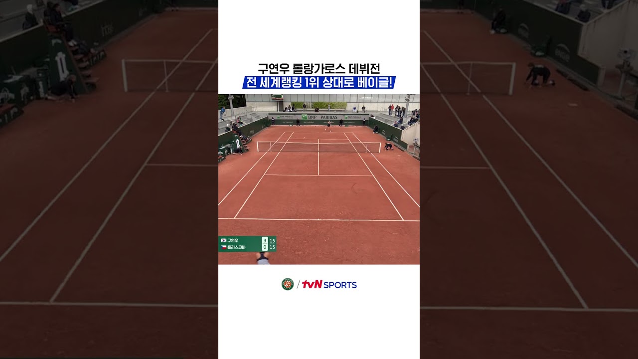구연우 롤랑가로스 데뷔전, 전 세계랭킹 1위 상대로 베이글! #2026롤랑가로스
