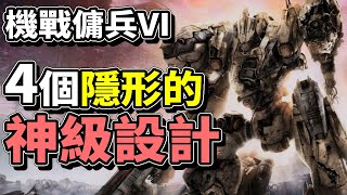 [心得] 機戰傭兵6 關卡編排真好