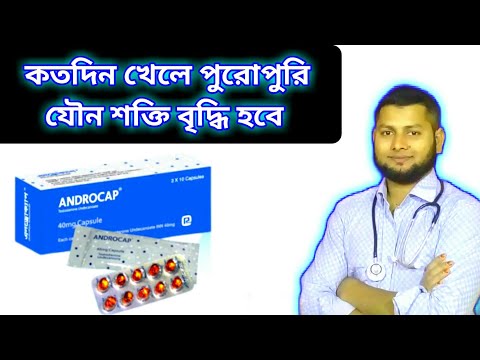 [Androcap capsule] Testosterone hormone increase.পুরুষের হরমোন বৃদ্ধির ঔষুধ @DrSaidulislam