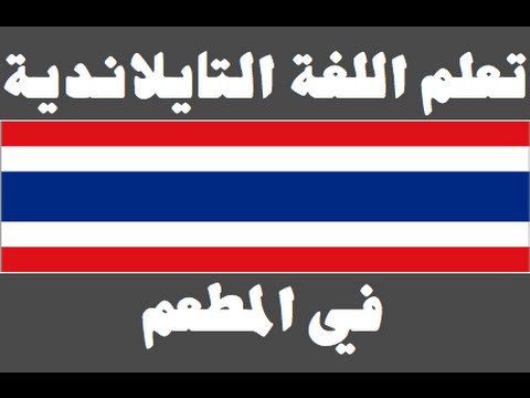 تعلم اللغة التايلاندية ١ العائلة เรียนภาษาอาหรับ