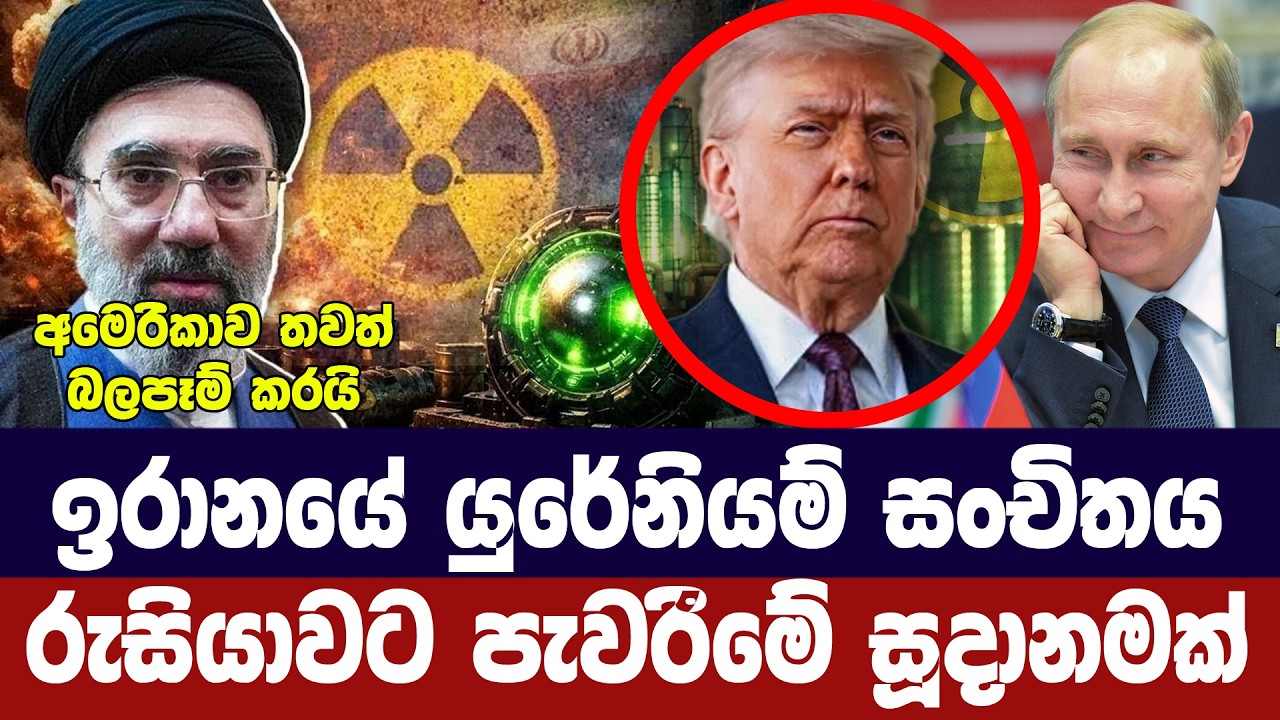 ඉරානයේ යුරේනියම් සංචිතය රුසියාවට පැවරීමේ සූදානමක්