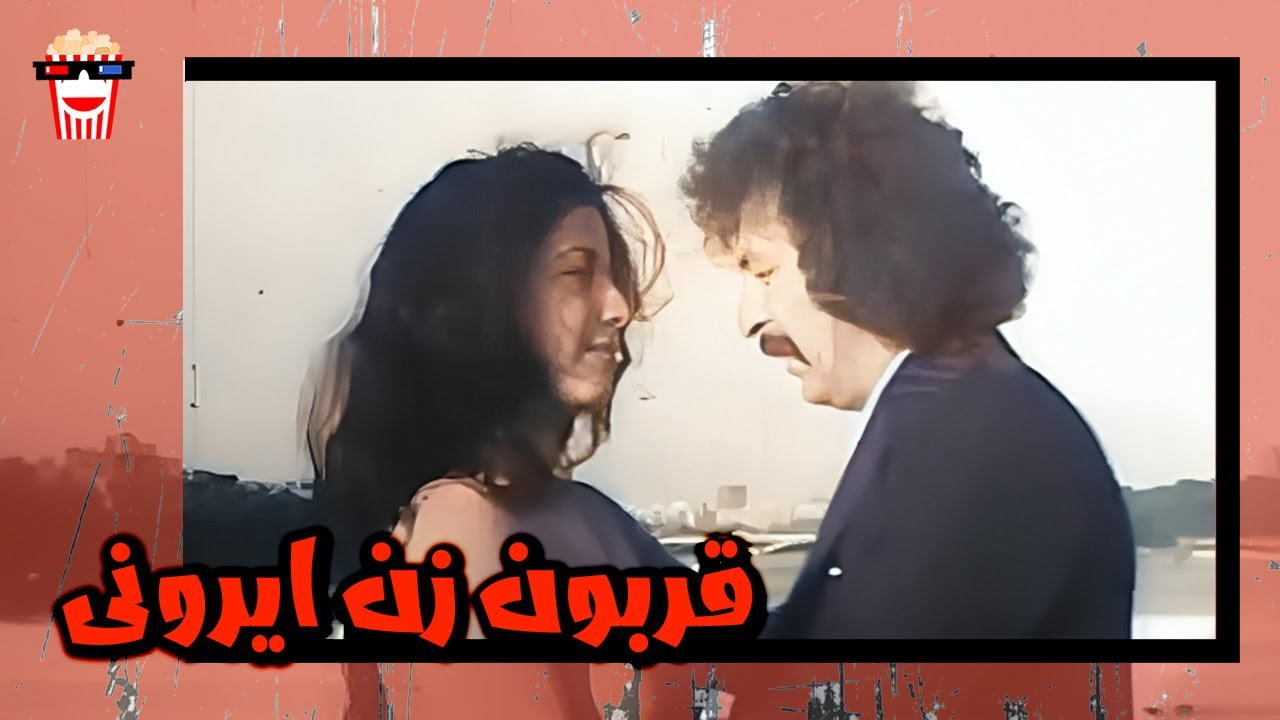 🍿 فیلم کامل ایرانی قربون زن ایرونی |بدون سانسور