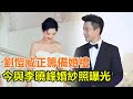 真要結婚了？劉愷威正籌備婚禮，今婚紗照曝光，失去撫養權，楊冪被拉踩嘲諷！#劉愷威#李曉峰#楊冪#小糯米