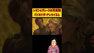 レオンとグレースは兄弟だった！？バイオザードレクイエム　#ホラフキン #爆笑 #モンスターハンター
