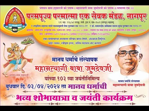 भव्य शोभायात्रा व १०३ वी जयंती कार्यक्रम- 03/04/2024