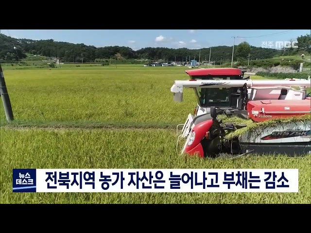 농가자산 올라가고 부채는 줄었다