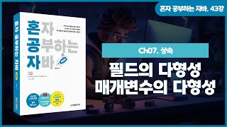 [혼공자] 자바 동영상 강의 43강 – 타입 변환과 다형성(2)