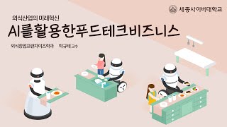 AI를활용한푸드테크비즈니스 이미지