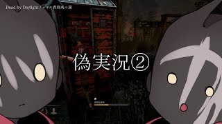 【レイス君育成の旅】Dead by Daylight【偽実況②】