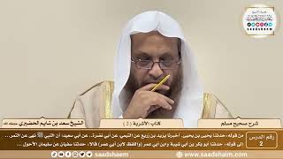 2 - شرح صحيح مسلم - كتاب الأشربة ( 2 ) - الشيخ سعد بن شايم الحضيري image