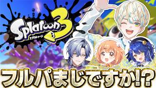 【スプラトゥーン3】4人フルパでコラボォ！？楽しみます🔥【にじさんじ/緋八マナ 】