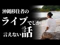 ネットに広がる沖縄移住の噂は本当なのか？沖縄移住6年目が解説します！