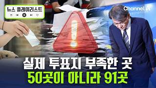 선관위 “실제 투표지 부족 91곳”…이전 50곳 발표보다 41곳 늘어 [뉴스플레이리스트] / 채널A