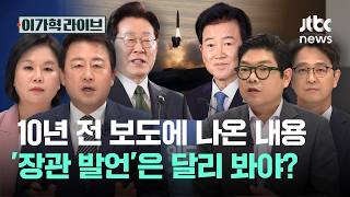 10년 전 보도에 나온 내용…'장관 발언'은 달리 봐야?｜이가혁 라이브