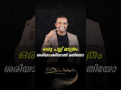 ഒരു പല്ല് മാത്രം ശരിയാക്കിയാൽ മതിയോ ??? #dentalvideos #smiledesigndental #dentaltreatment #dentist