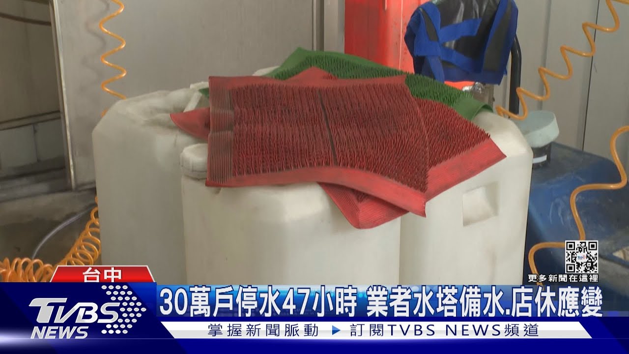 30萬戶停水47小時 業者水塔備水.店休應變