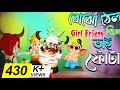 ভাইফোঁটা Vaifota BubbleToons Bangla Mohadev Shiv Devi Durga