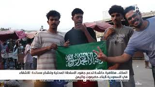 مظاهرة في #المكلا تدعم السلطة المحلية وتشكر #السعودية #