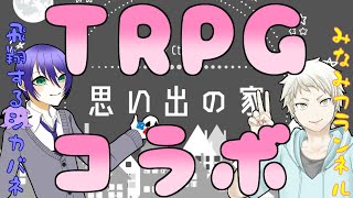【TRPG】ソロで挑む！！思い出の家！！！！【Vtuber】