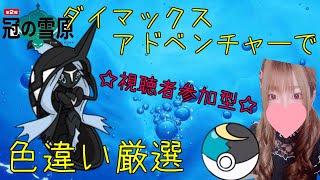 【ポケモン剣盾】視聴者参加型☆ダイベンでムンボ色違いレヒレ厳選【初見さん大歓迎】