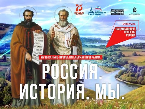 Музыкально-просветительская программа «Россия. История. Мы»
