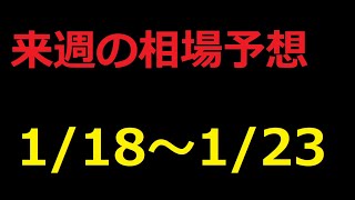【FX】来週の1月18日～1月23日相場展望 （ドル円、ユーロドル、ユーロ円、ポンドドル、ポンド円)