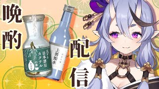 【晩酌配信 #16】日本酒カクテルの素 かぼす【竜胆 尊 / にじさんじ】のサムネイル