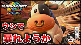 【時代はウシw】Switch2『マリオカートワールド』を全力で楽しむ生放送【マリカワールド】